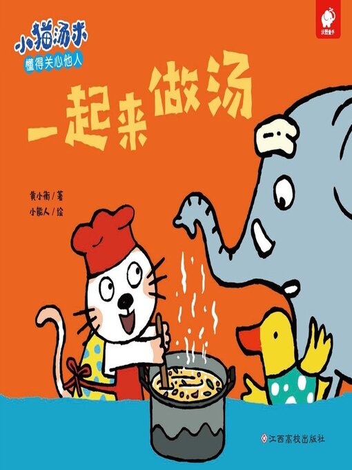 Title details for 一起来做汤 by 黄小衡 - Available